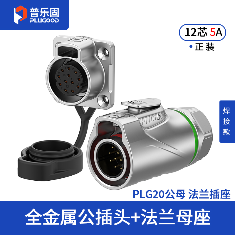 PLG20 12芯5A四孔法兰套装全金属焊接正装