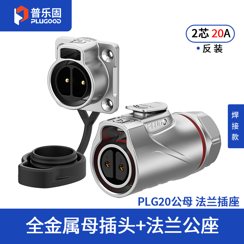 PLG20 2芯20A四孔法兰套装全金属焊接反装