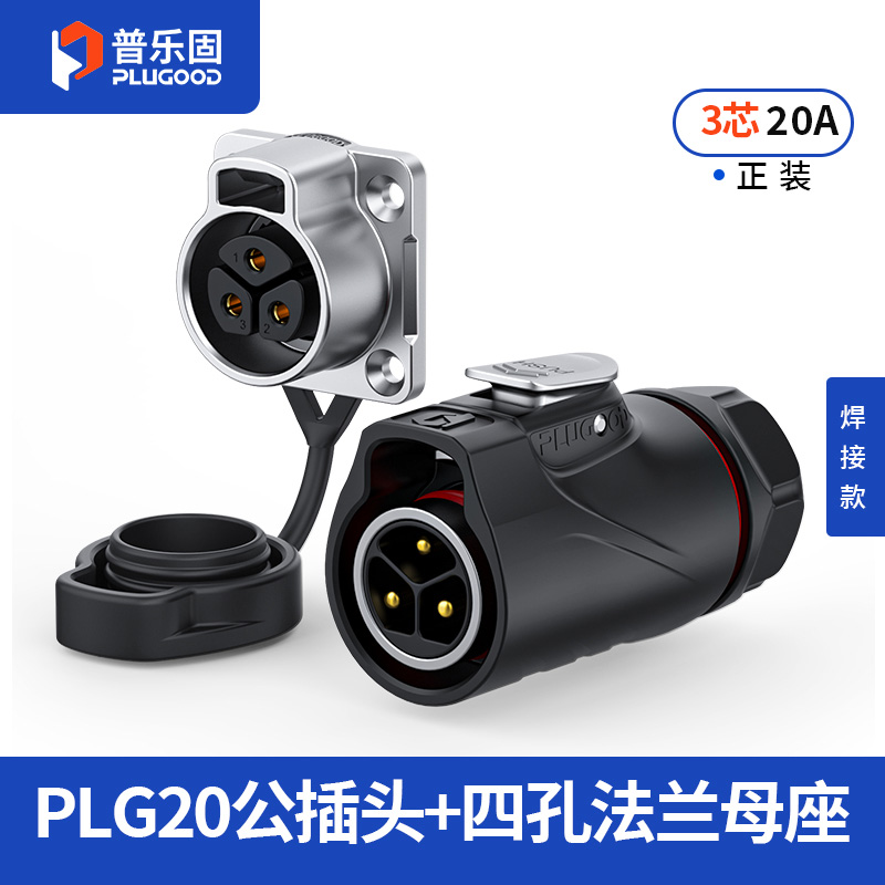 PLG20 3芯20A四孔法兰套装半金属焊接正装