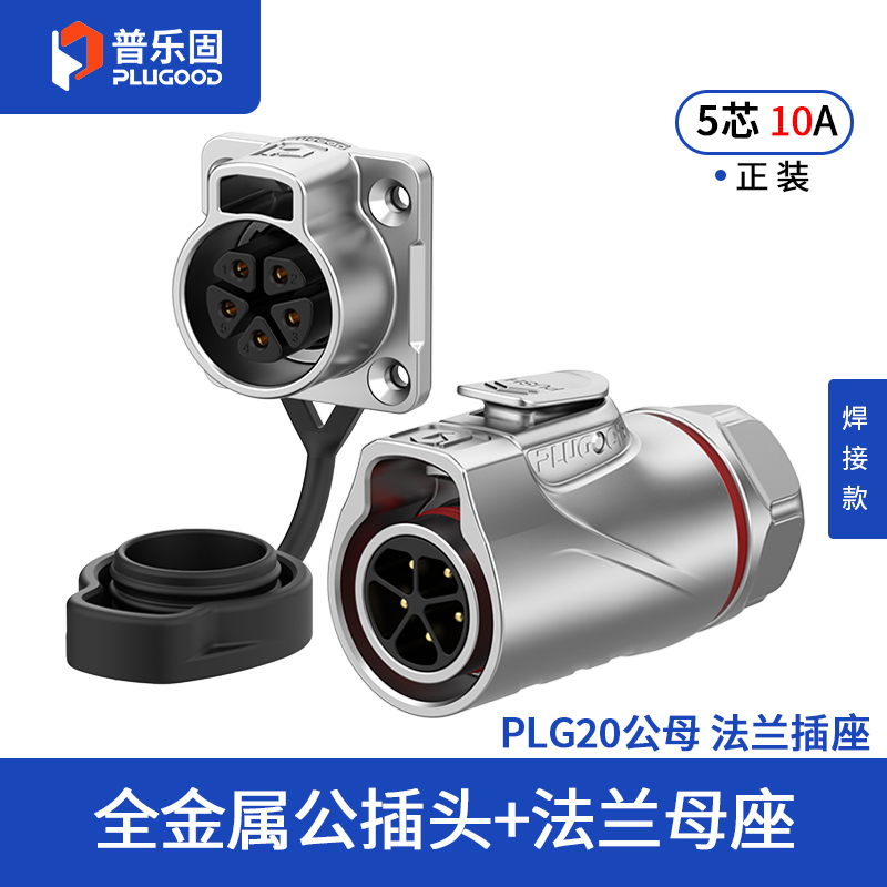 PLG20 5芯10A四孔法兰套装全金属焊接正装