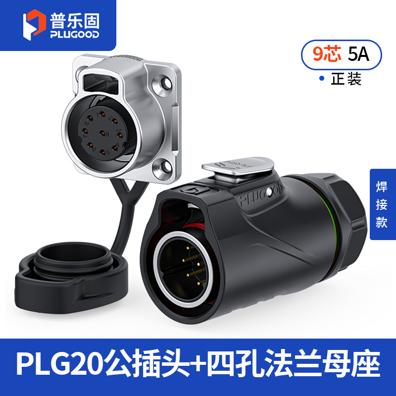 PLG20 9芯5A四孔法兰套装半金属焊接正装