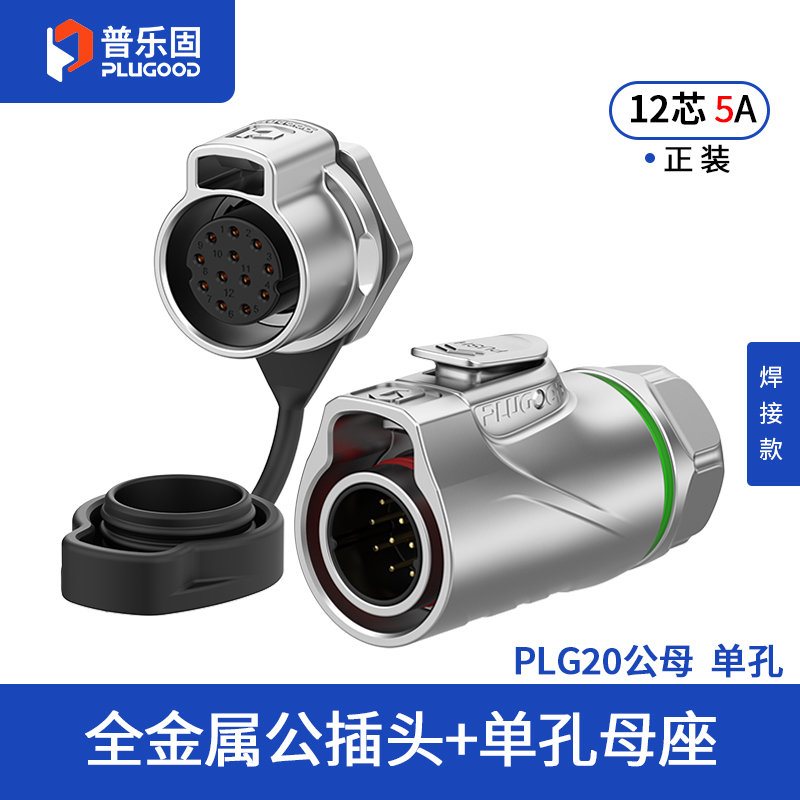 PLG20 12芯5A单孔面板套装全金属焊接款正装