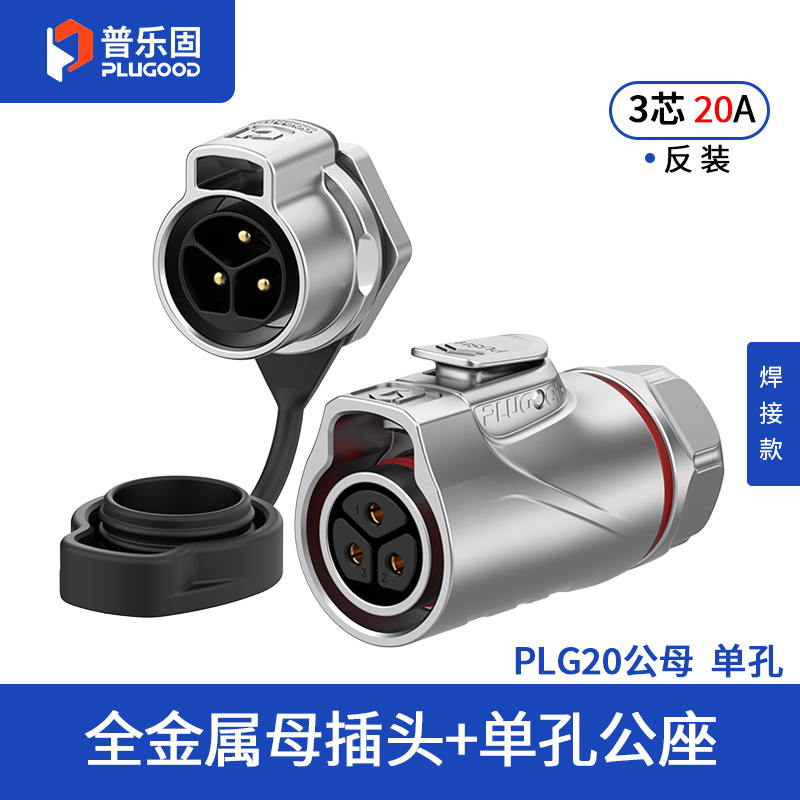 PLG20 3芯20A单孔面板套装全金属焊接反装