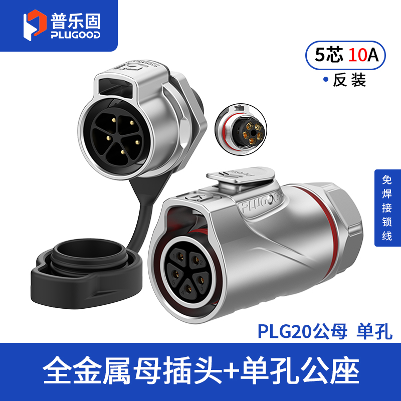 PLG20 5芯10A单孔面板套装全金属免焊锁线反装