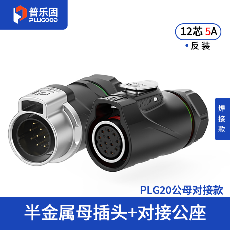 PLG20 12芯5A对接套装半金属焊接反装