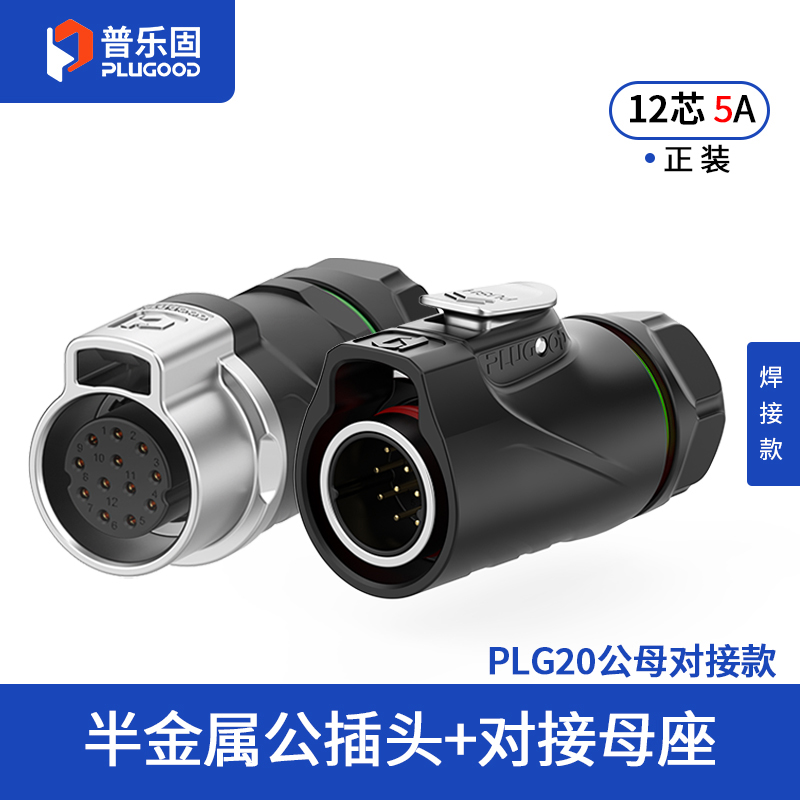 PLG20 12芯5A对接套装半金属焊接正装