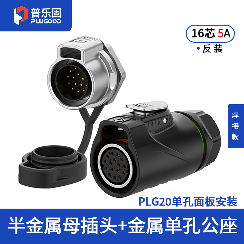 PLG20 16芯5A单孔面板套装半金属焊接反装