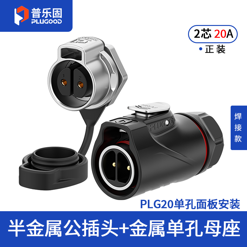 PLG20 2芯20A单孔面板套装半金属焊接正装