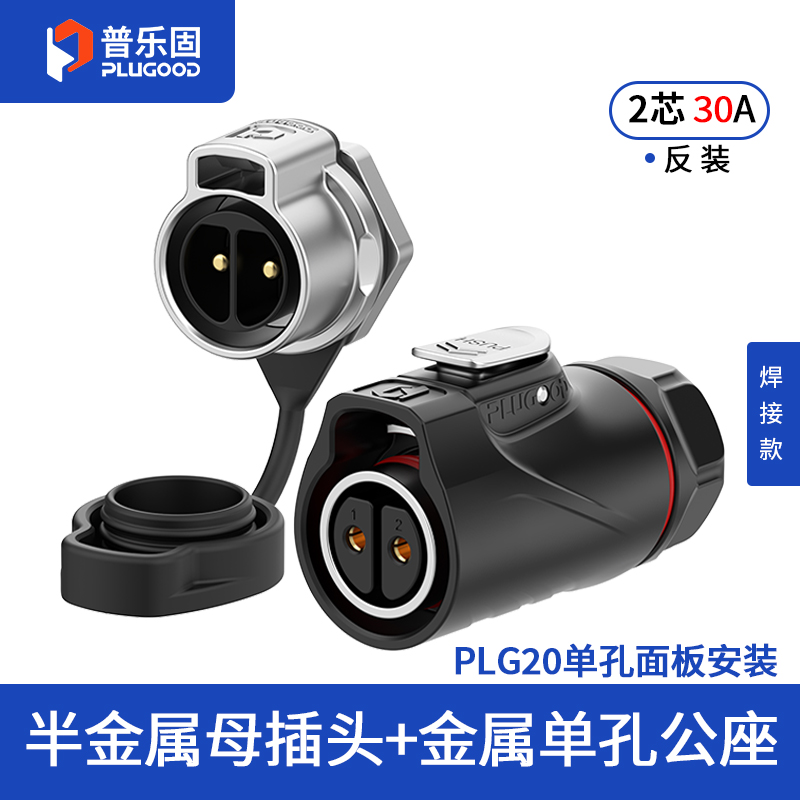 PLG20 2芯30A单孔面板套装半金属焊接反装