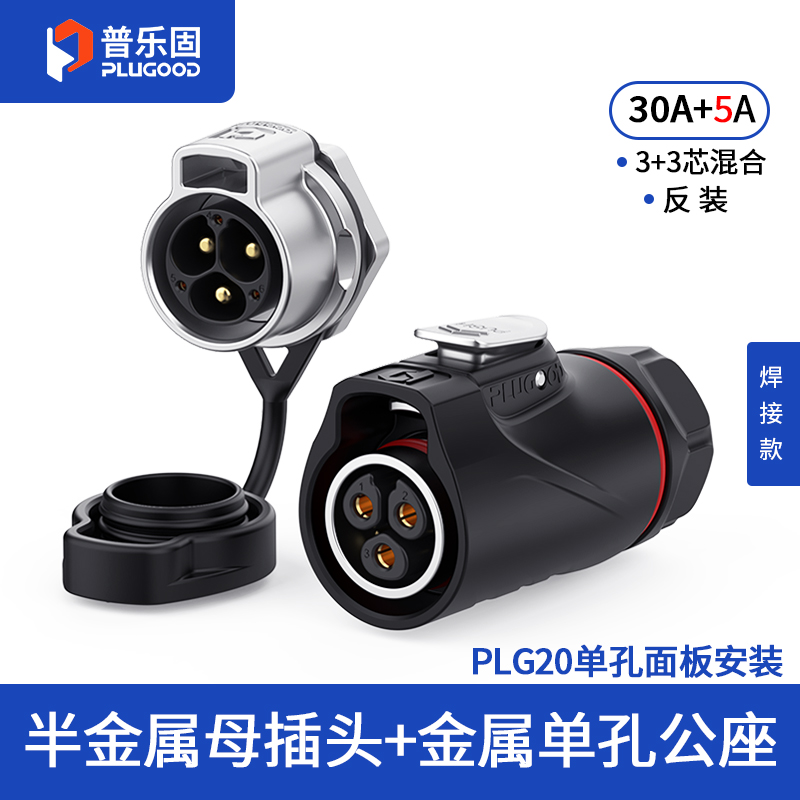 PLG20 3+3芯30A+5A单孔面板套装半金属焊接反装