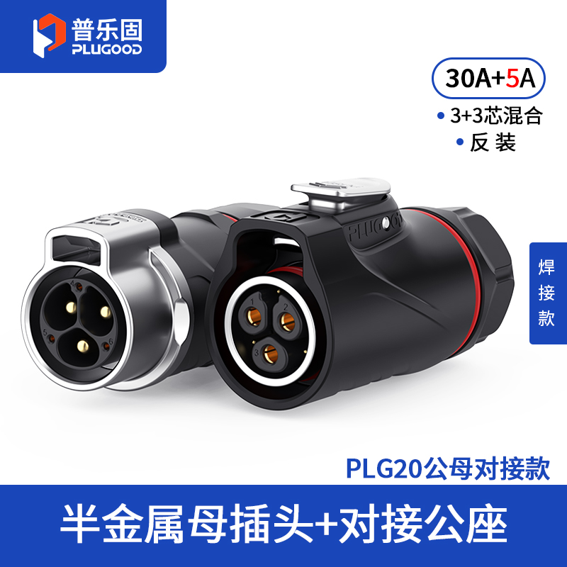 PLG20 3+3芯30A+5A对接套装半金属焊接反装