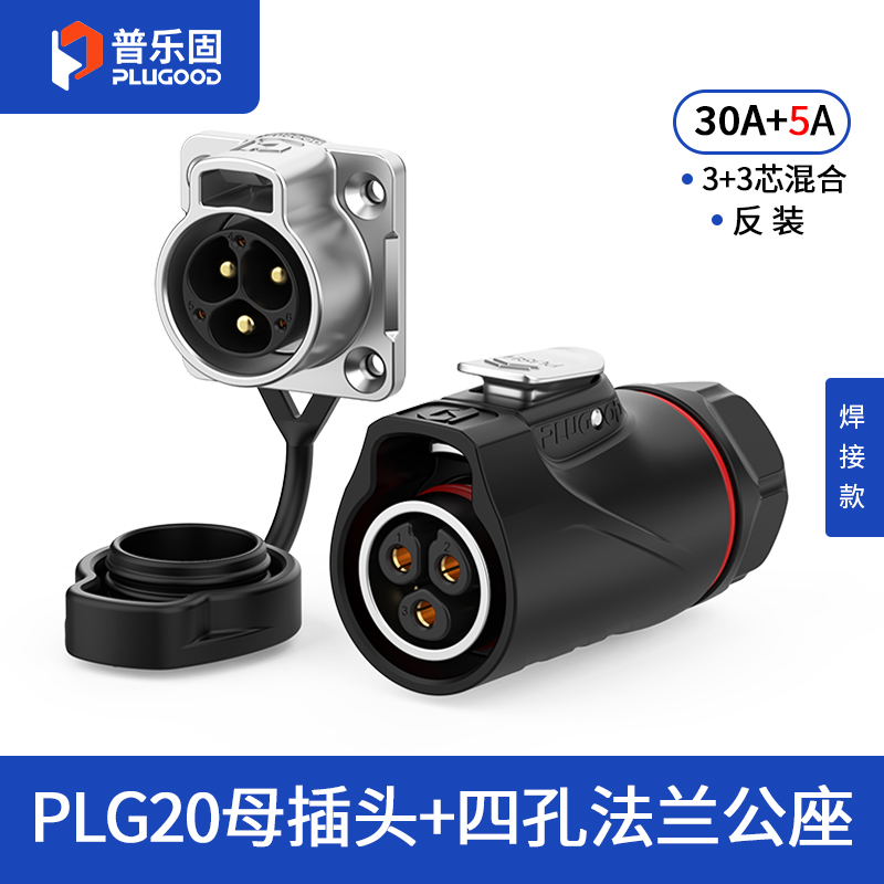 PLG20 3+3芯30A+5A四孔法兰套装半金属焊接反装