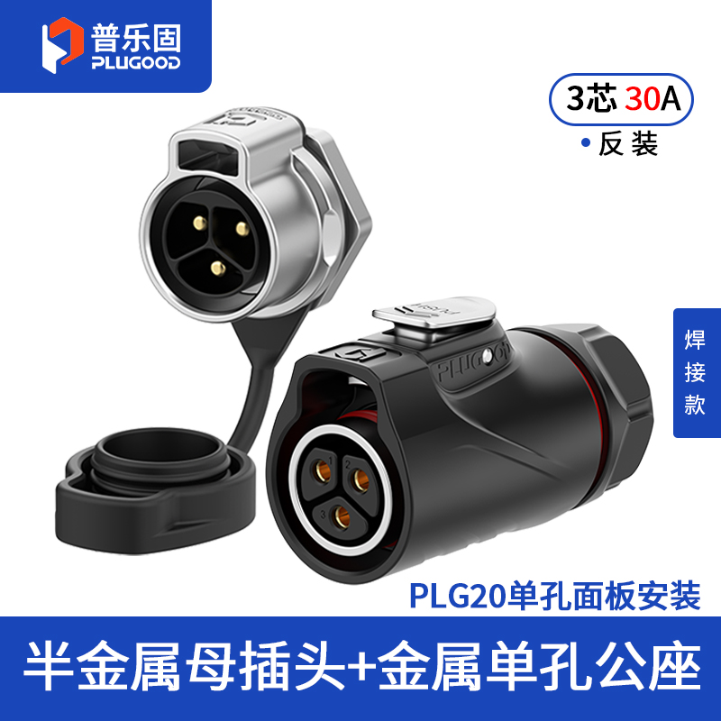 PLG20 3芯30A单孔面板套装半金属焊接反装