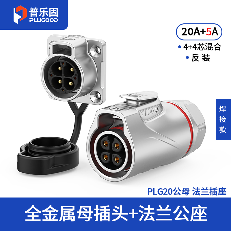 PLG20 4+4芯20A+5A四孔法兰套装全金属焊接反装