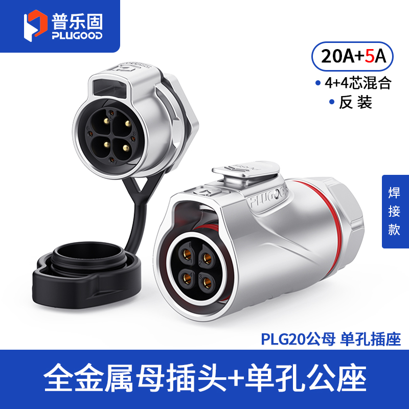PLG20 4+4芯20A+5A单孔面板套装全金属焊接反装