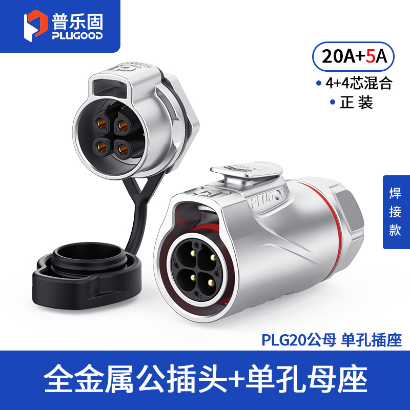 PLG20 4+4芯20A+5A单孔面板套装全金属焊接款正装