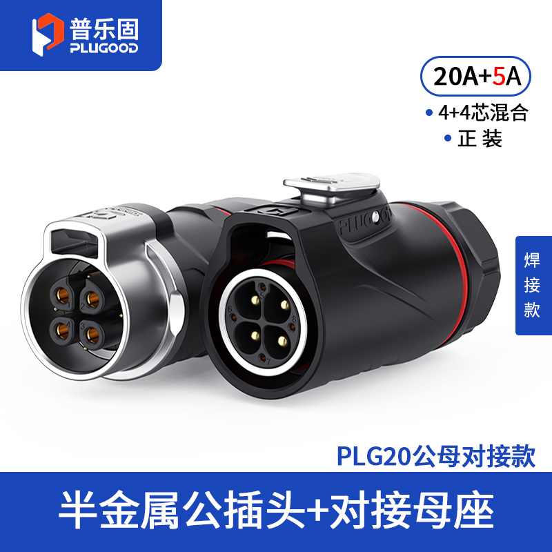 PLG20 4+4芯20A+5A对接套装半金属焊接正装