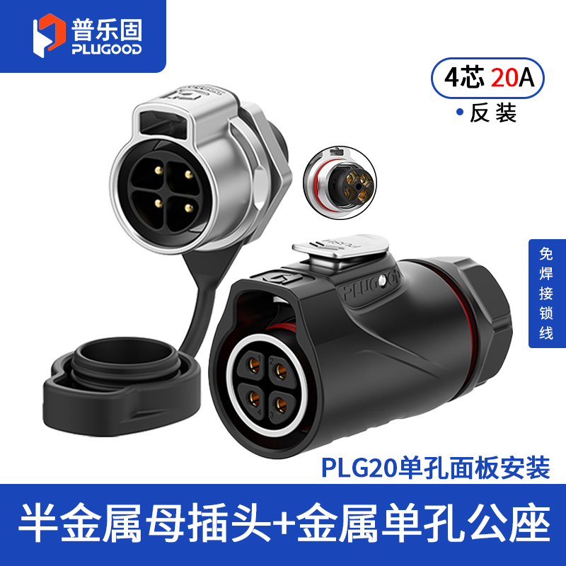 PLG20 4芯20A单孔面板套装半金属免焊锁线反装