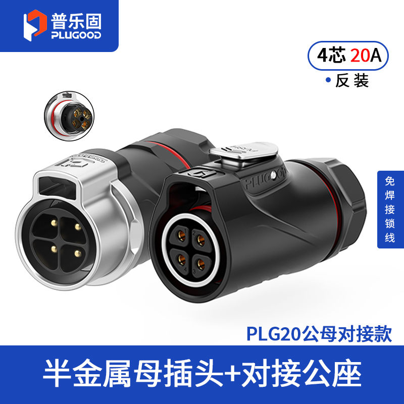 PLG20 4芯20A对接套装半金属免焊锁线式反装