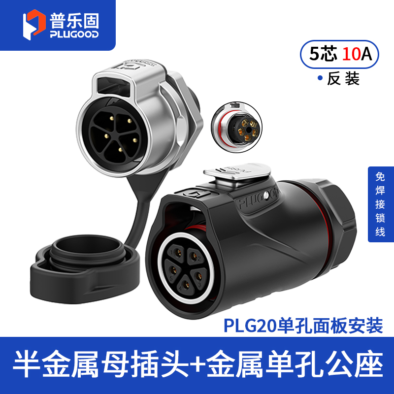 PLG20 5芯10A单孔面板套装半金属免焊锁线反装
