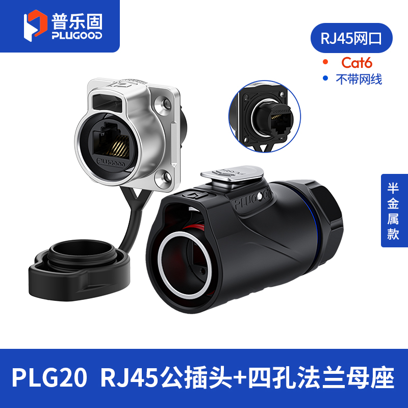 PLG20 RJ45 四孔法兰套装半金属正装