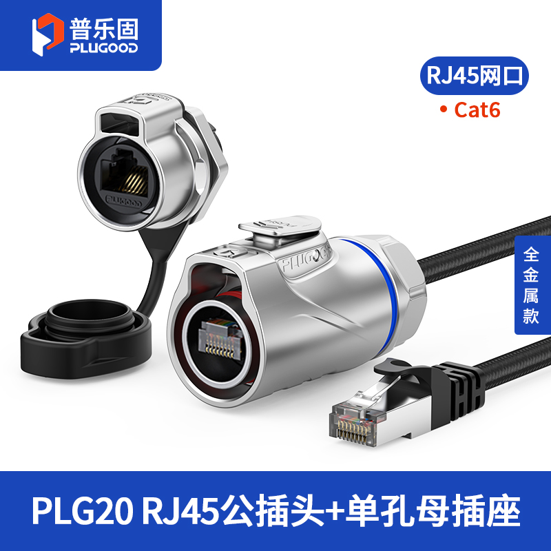PLG20 RJ45 单孔面板套装全金属正装