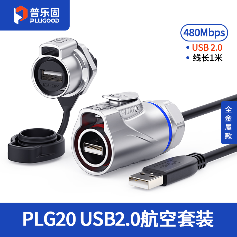 PLG20 USB2.0 单孔面板套装全金属正装