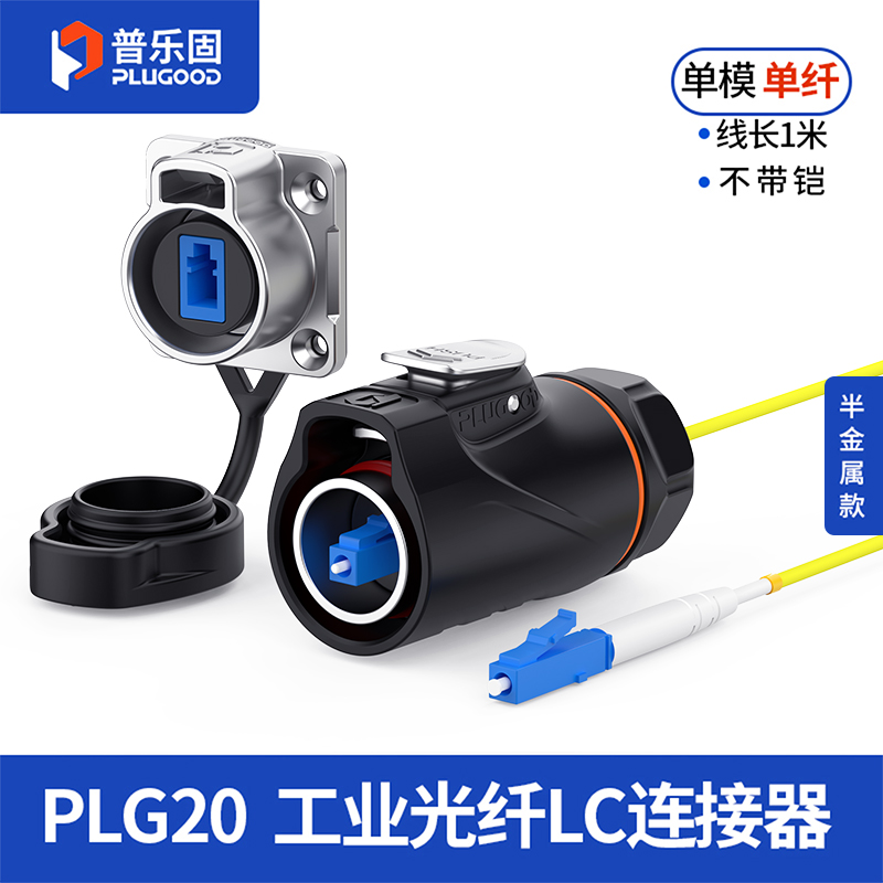 PLG20光纤 单模单纤 四孔法兰套装半金属正装