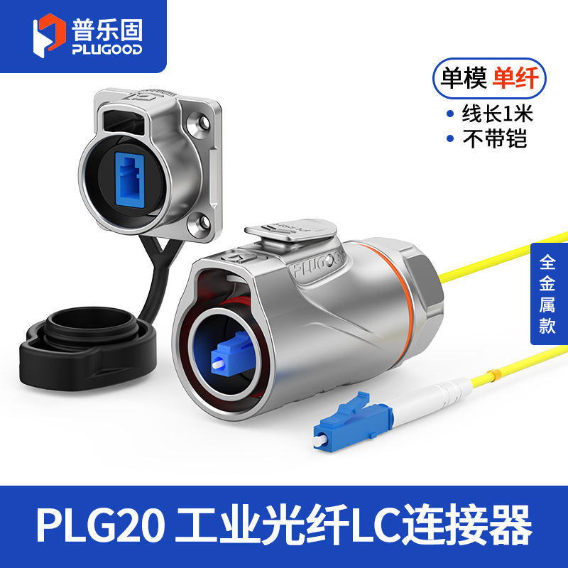 PLG20光纤 单模单纤 四孔法兰套装全金属正装