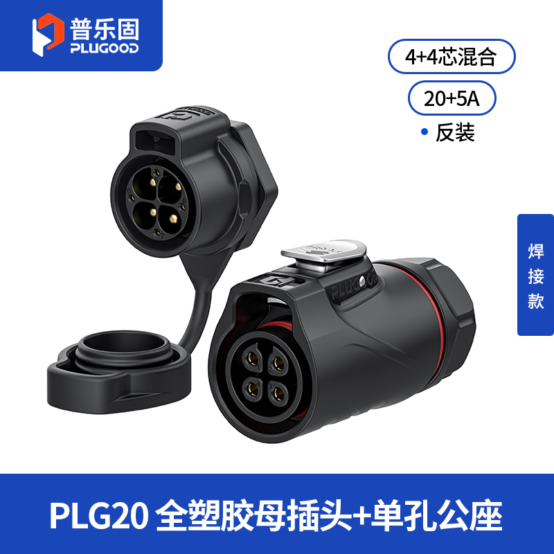 PLG20 4+4芯20A+5A单孔面板套装全塑胶焊接反装