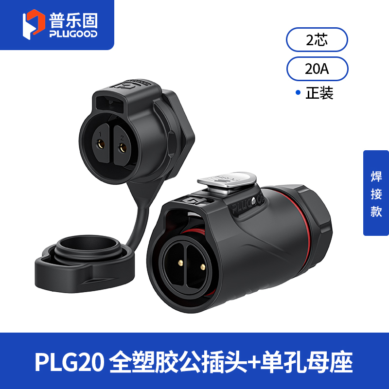 PLG20 2芯20A单孔面板套装全塑胶焊接正装