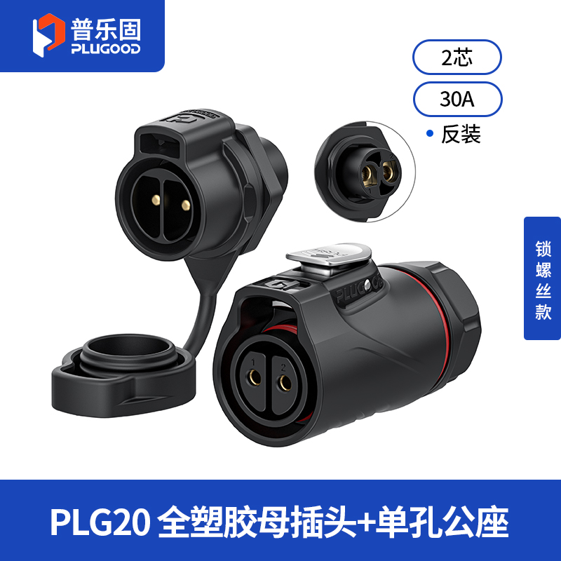 PLG20 2芯30A单孔面板套装全塑胶锁螺丝反装