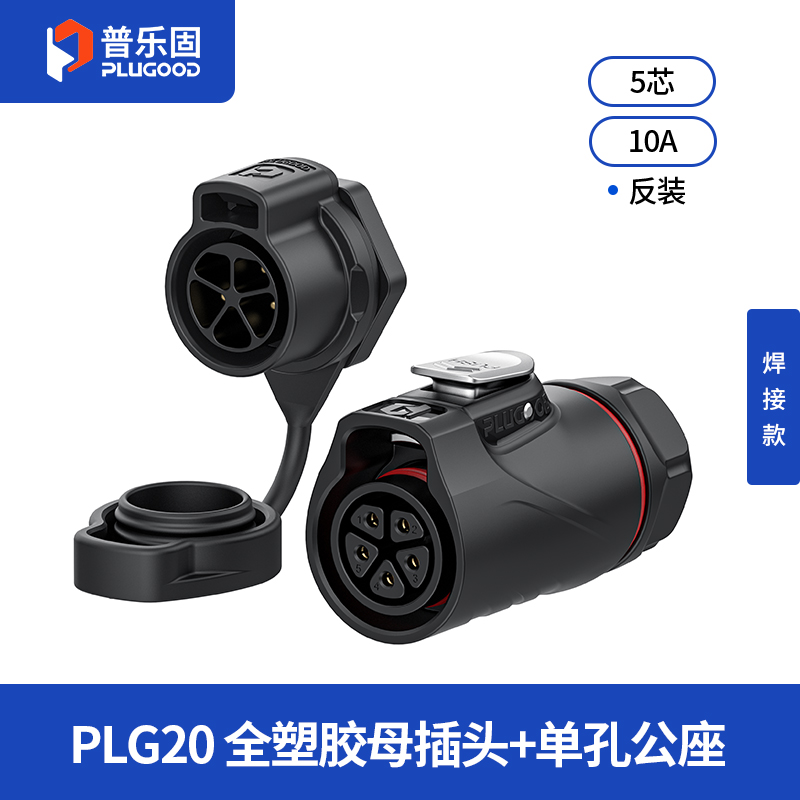 PLG20 5芯10A单孔面板套装全塑胶焊接反装