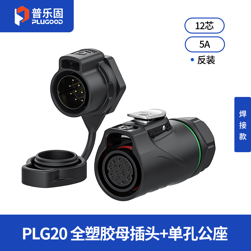 PLG20 12芯5A单孔面板套装全塑胶焊接反装