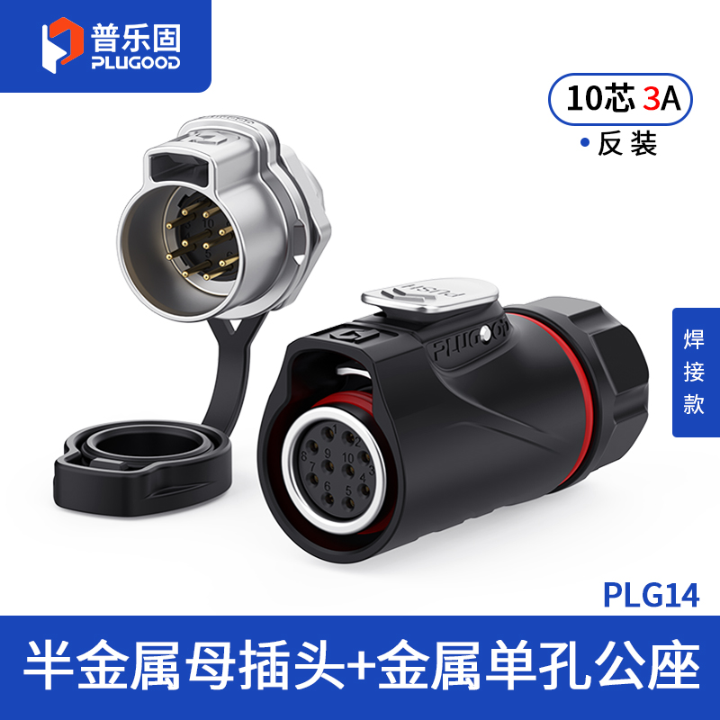 PLG14 10芯3A单孔面板套装半金属焊接反装