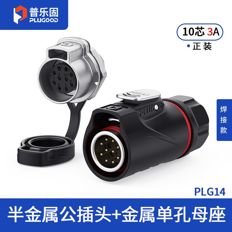 PLG14 10芯3A单孔面板套装半金属焊接正装