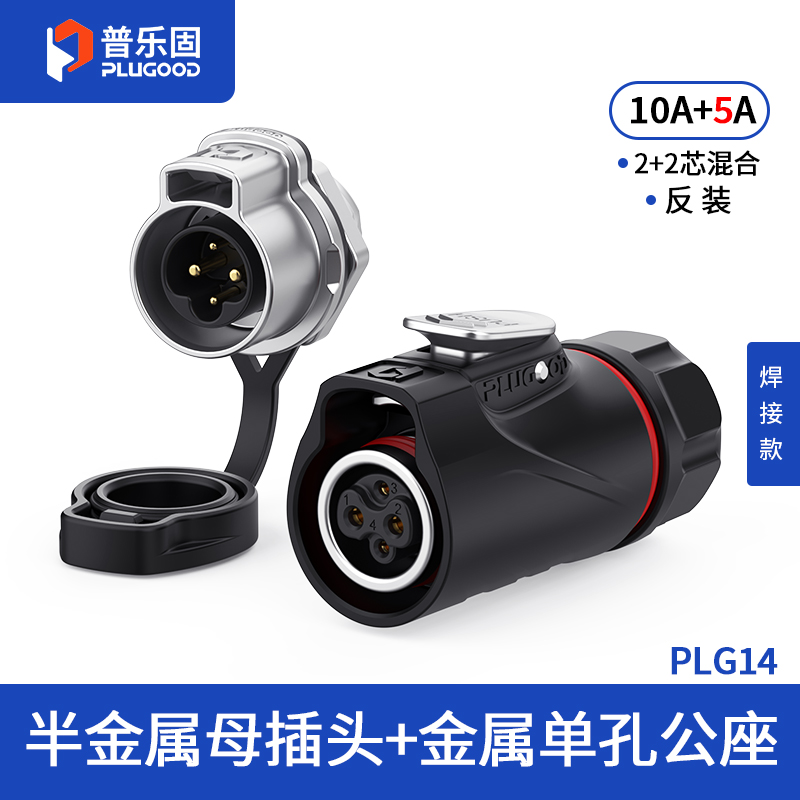 PLG14 2+2芯10A+5A单孔面板套装半金属焊接反装