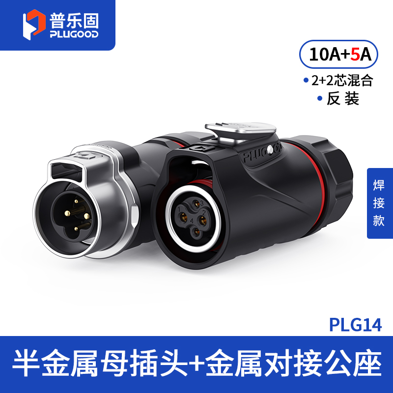 PLG14 2+2芯10A+5A对接套装半金属焊接反装
