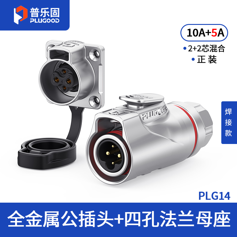 PLG14 2+2芯10A+5A四孔法兰套装全金属焊接正装