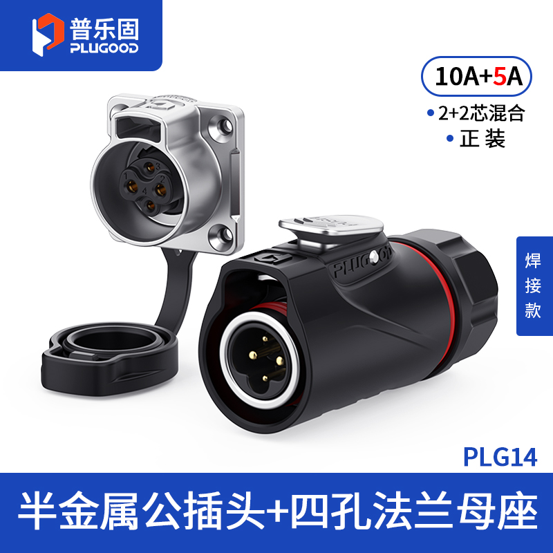 PLG14 2+2芯10A+5A四孔法兰套装半金属焊接正装