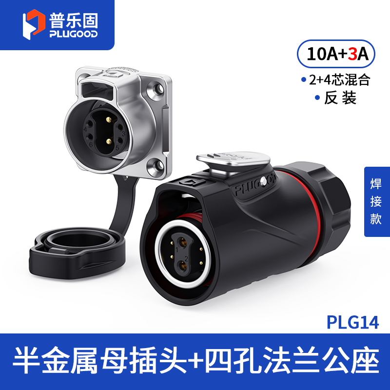 PLG14 2+4芯10A+3A四孔法兰套装半金属焊接反装