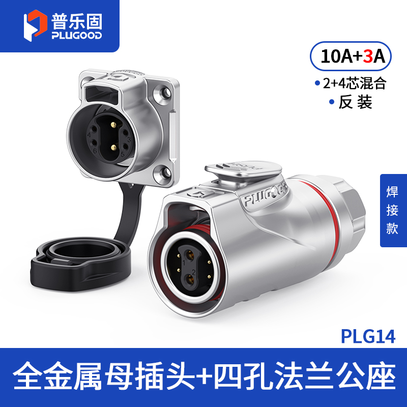 PLG14 2+4芯10A+3A四孔法兰套装全金属焊接反装