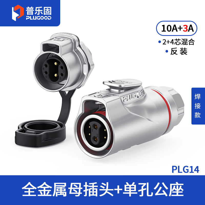 PLG14 2+4芯10A+3A单孔面板套装全金属焊接反装