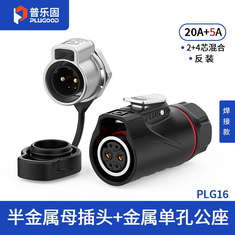 PLG16 2+4芯20A+5A单孔面板套装半金属焊接反装