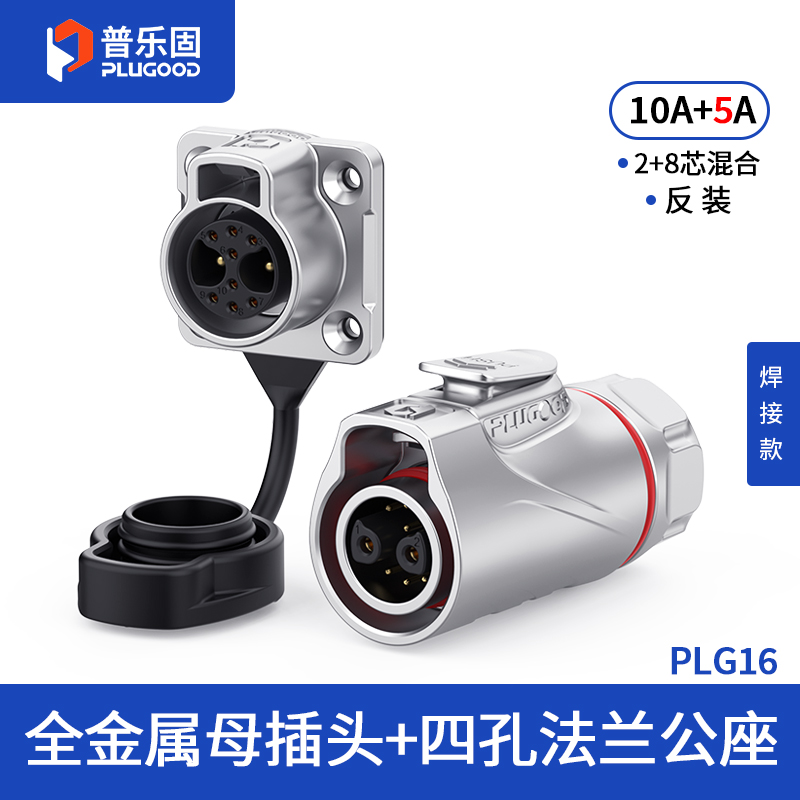 PLG16 2+8芯10A+5A四孔法兰套装全金属焊接反装