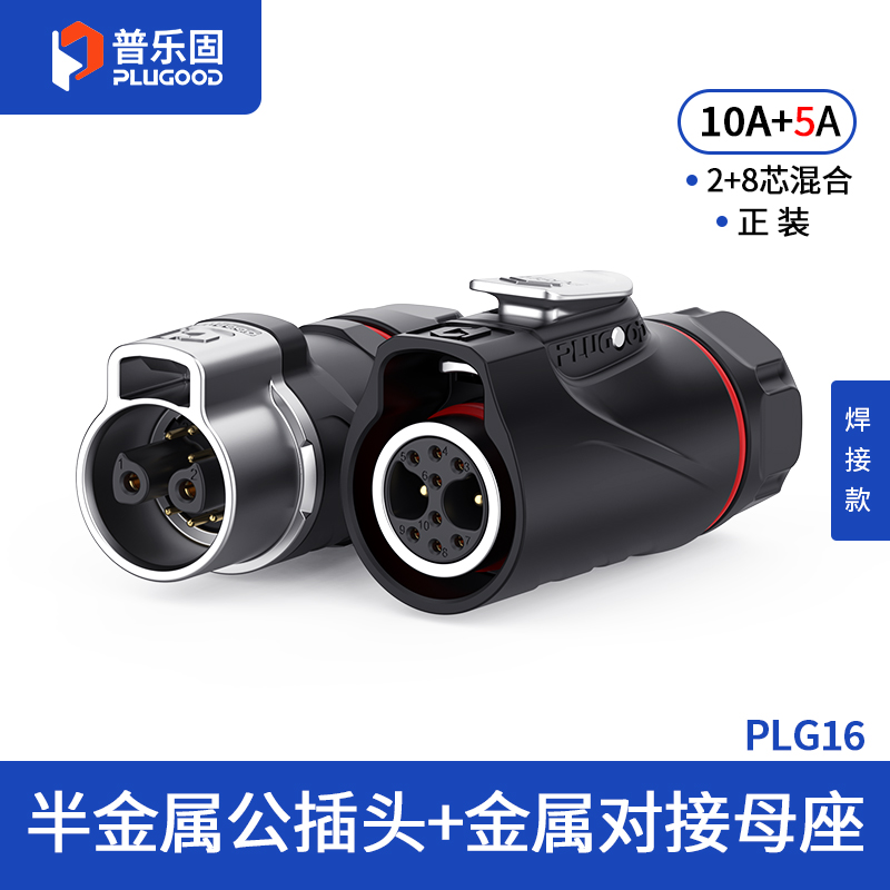 PLG16 2+8芯10A+5A对接套装半金属焊接正装
