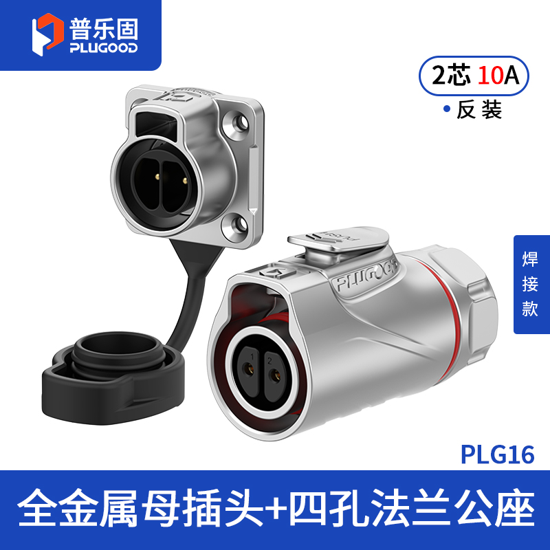 PLG16 2芯10A四孔法兰套装全金属焊接反装