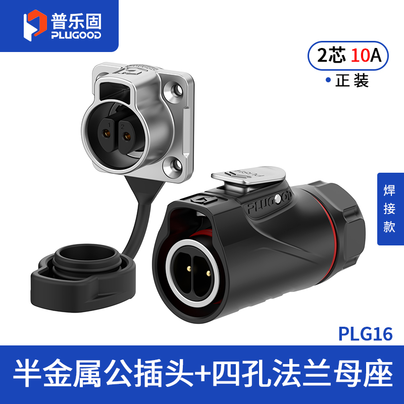 PLG16 2芯10A四孔法兰套装半金属焊接正装