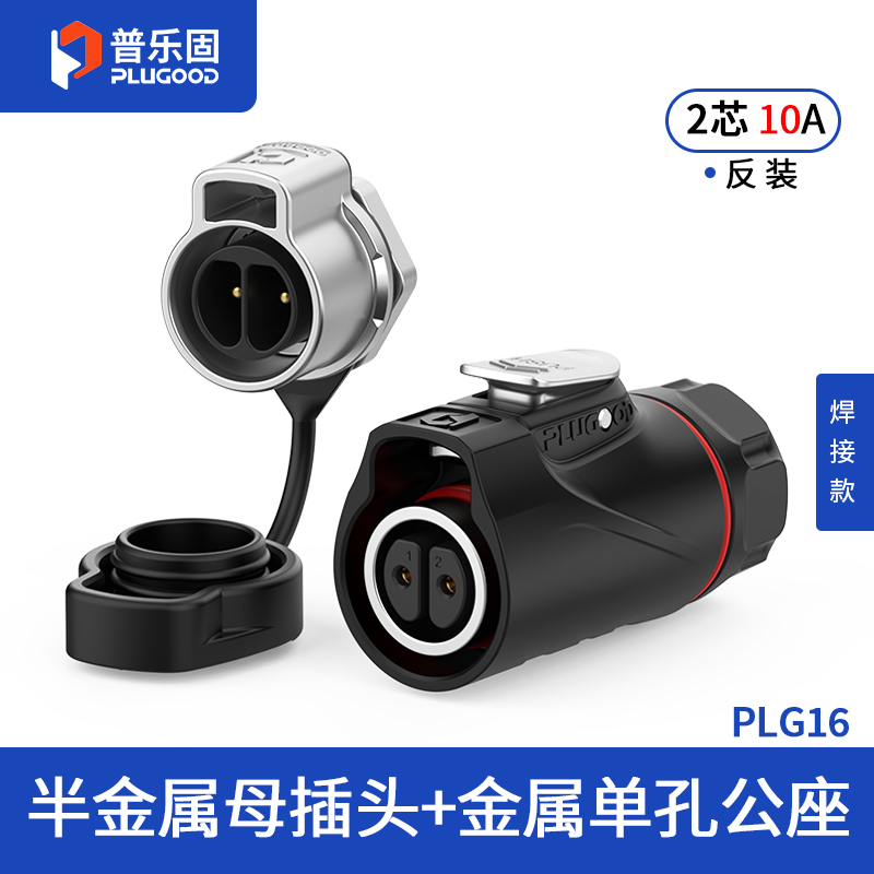 PLG16 2芯10A单孔面板套装半金属焊接反装