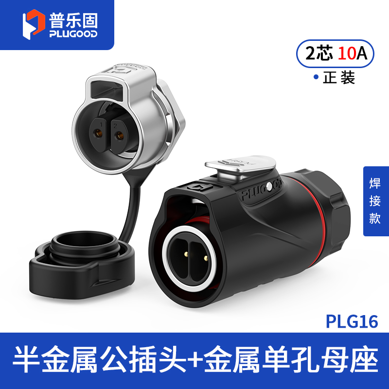 PLG16 2芯10A单孔面板套装半金属焊接正装